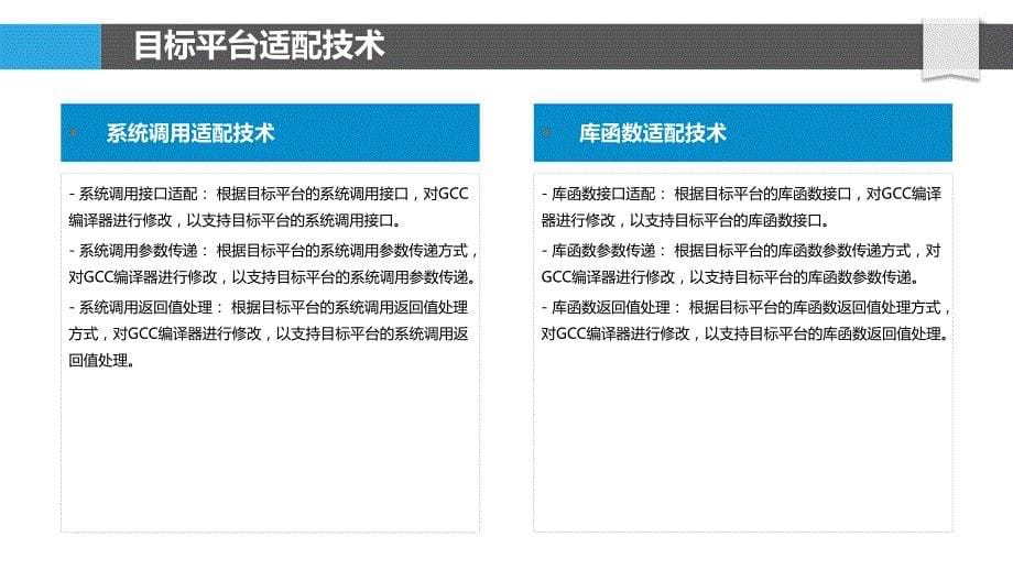 GCC编译器跨平台移植技术_第5页