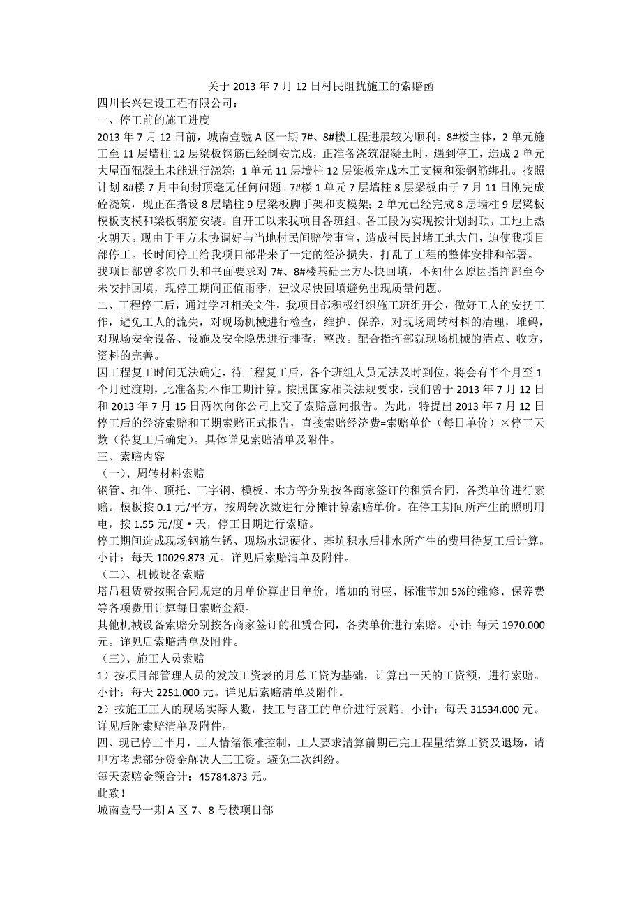 关于2013年7月12日村民阻扰施工的索赔函_第1页