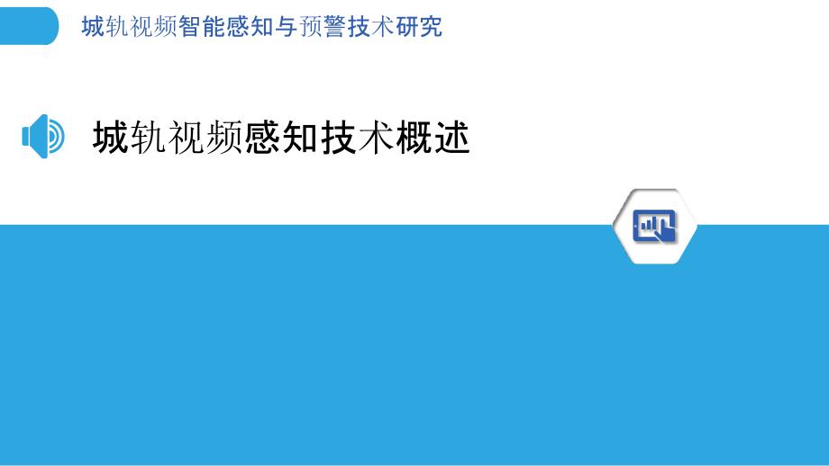 城轨视频智能感知与预警技术研究_第3页