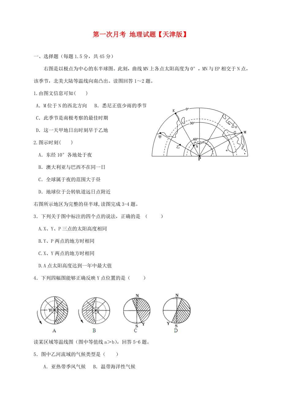 高三地理上学期第一次月考试题-天津版高三地理试题_第1页