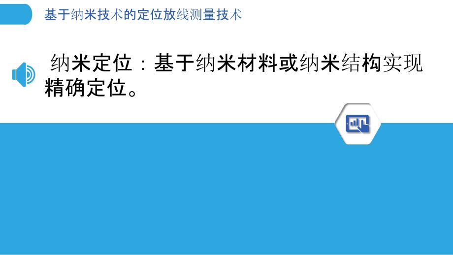 基于纳米技术的定位放线测量技术_第3页