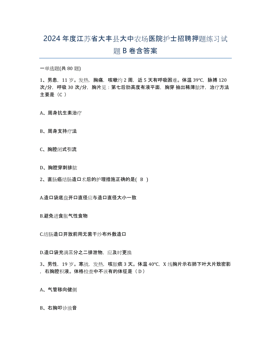 2024年度江苏省大丰县大中农场医院护士招聘押题练习试题B卷含答案_第1页