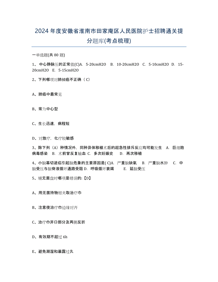 2024年度安徽省淮南市田家庵区人民医院护士招聘通关提分题库(考点梳理)_第1页