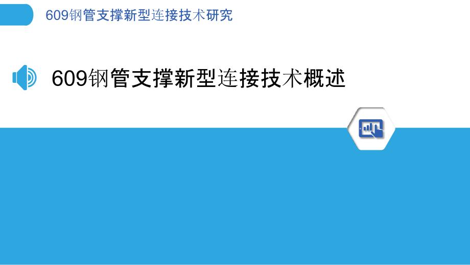 609钢管支撑新型连接技术研究_第3页