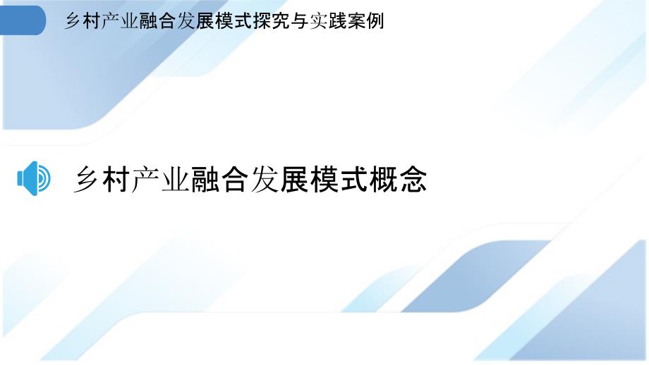 乡村产业融合发展模式探究与实践案例_第3页