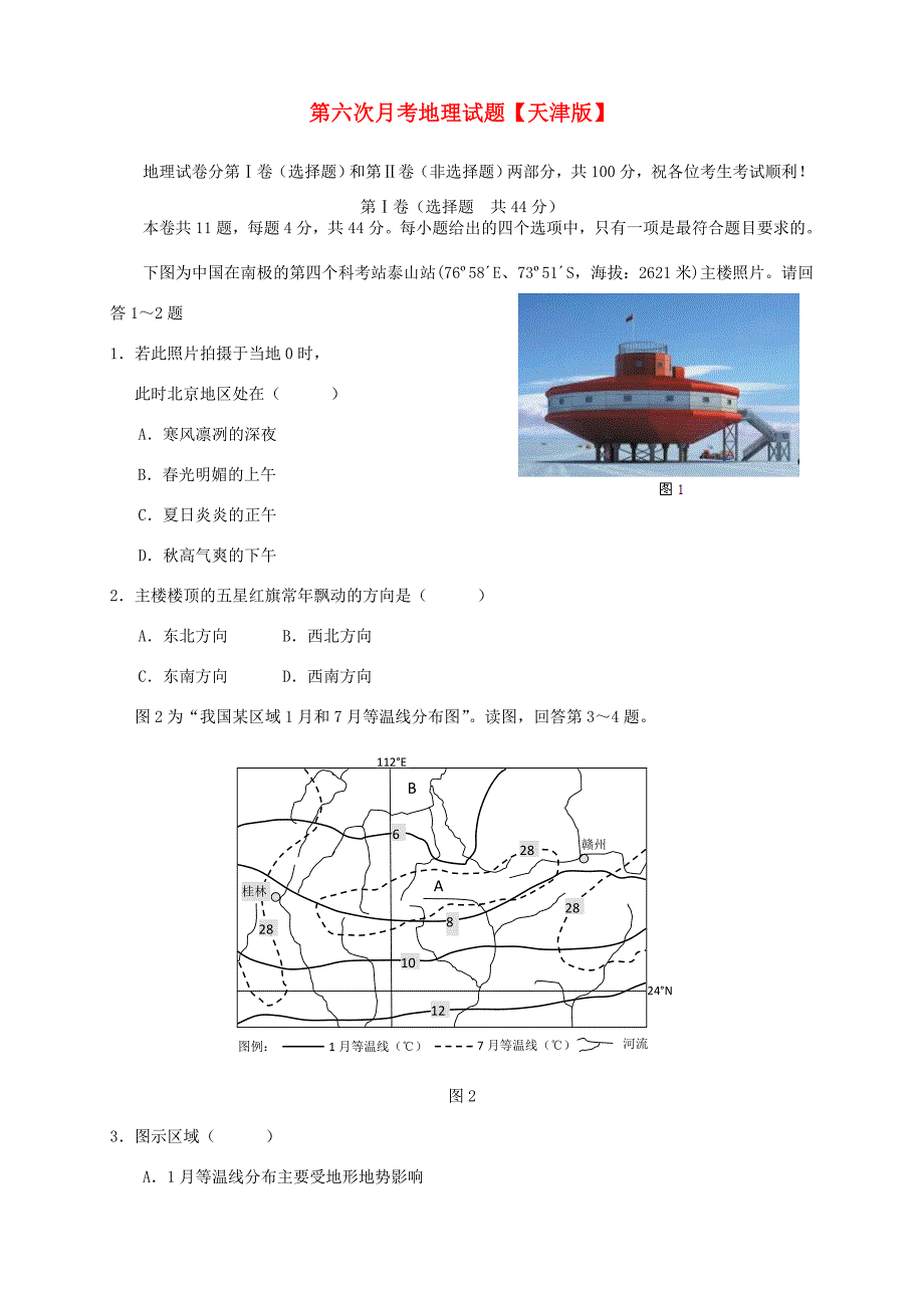 高三地理第六次月考试题-天津版高三地理试题_第1页