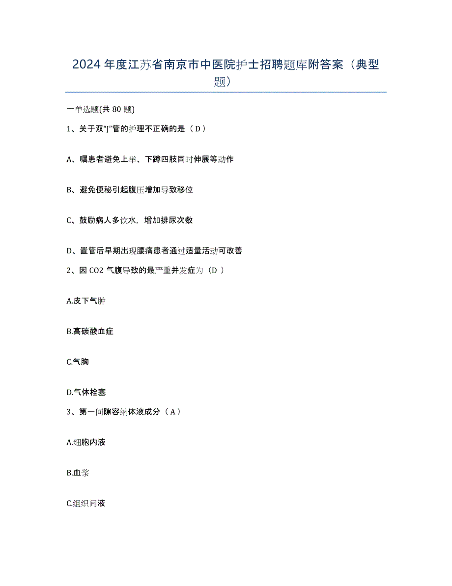 2024年度江苏省南京市中医院护士招聘题库附答案（典型题）_第1页