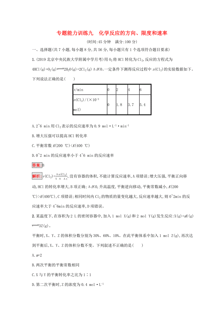 高考化学二轮复习 专题能力训练9 化学反应的方向、限度和速率（含解析）-人教版高三化学试题_第1页