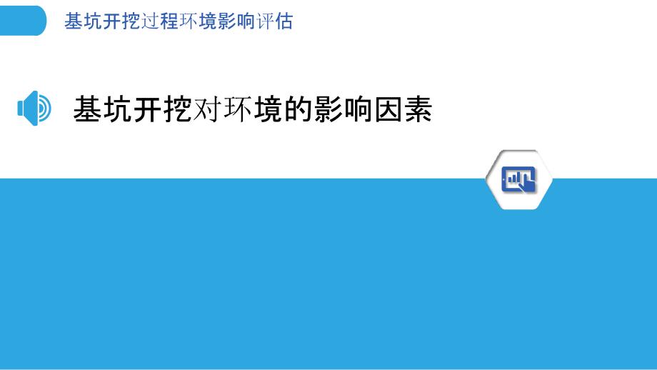 基坑开挖过程环境影响评估_第3页