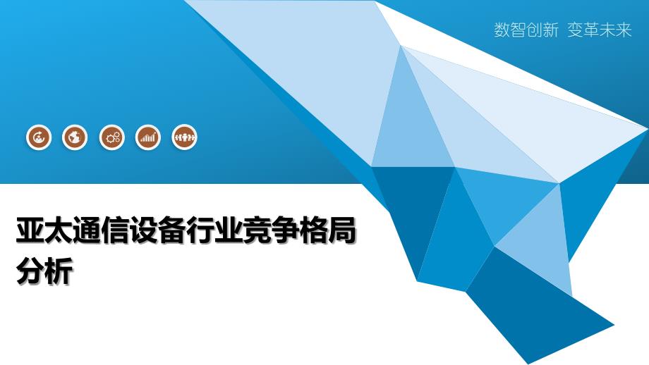 亚太通信设备行业竞争格局分析_第1页