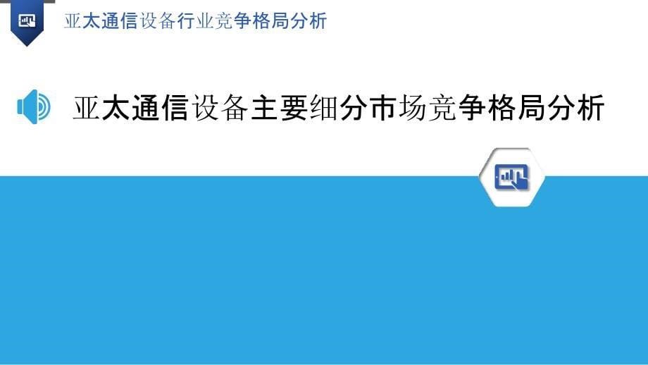 亚太通信设备行业竞争格局分析_第5页