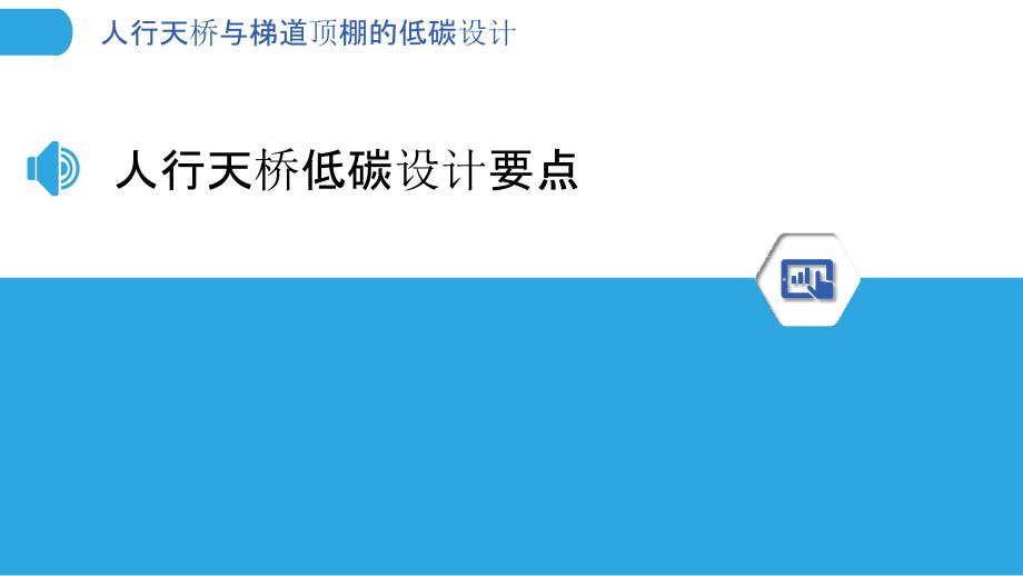 人行天桥与梯道顶棚的低碳设计_第3页