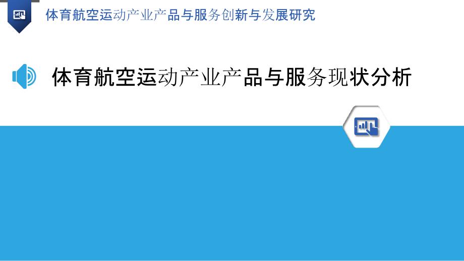 体育航空运动产业产品与服务创新与发展研究_第3页