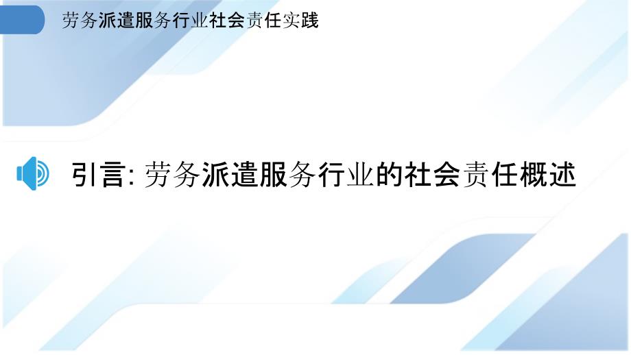 劳务派遣服务行业社会责任实践_第3页