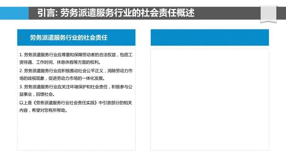 劳务派遣服务行业社会责任实践_第5页