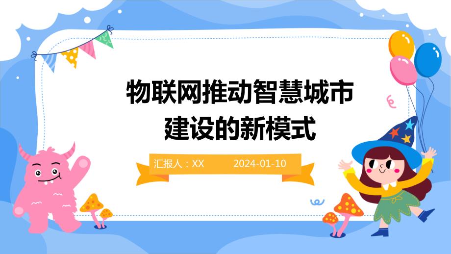 物联网推动智慧城市建设的新模式_第1页