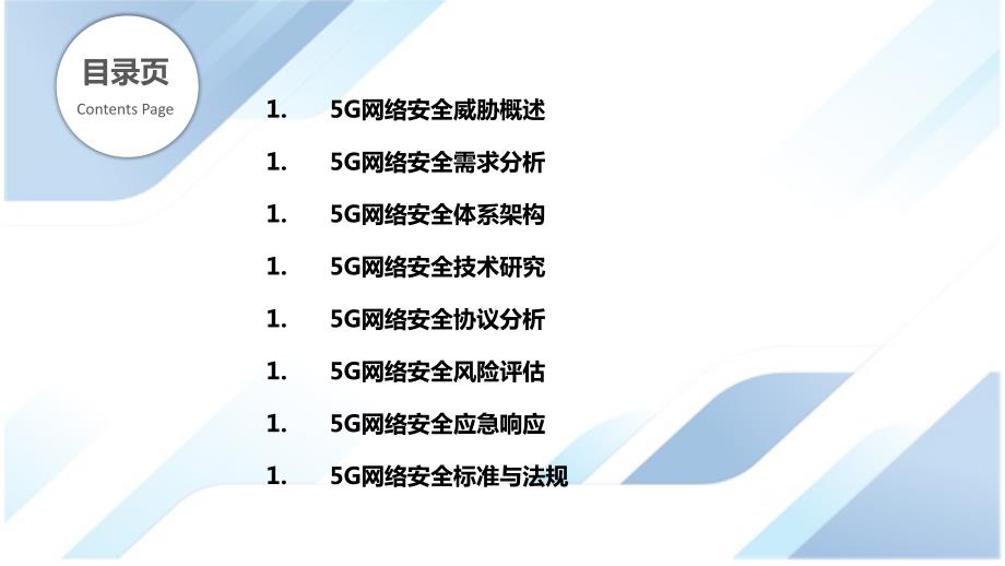 5G网络的网络安全研究_第2页