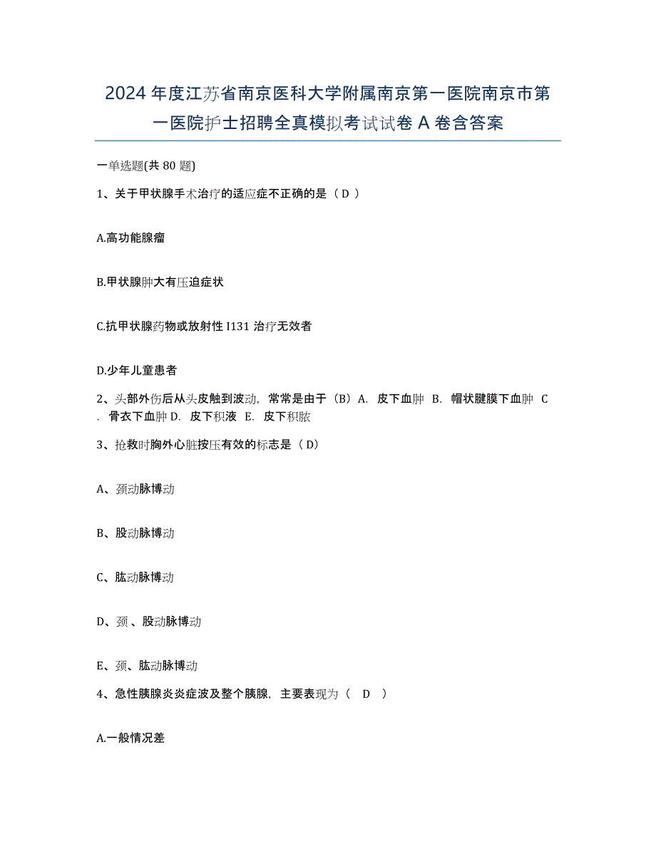 2024年度江苏省南京医科大学附属南京第一医院南京市第一医院护士招聘全真模拟考试试卷A卷含答案_第1页