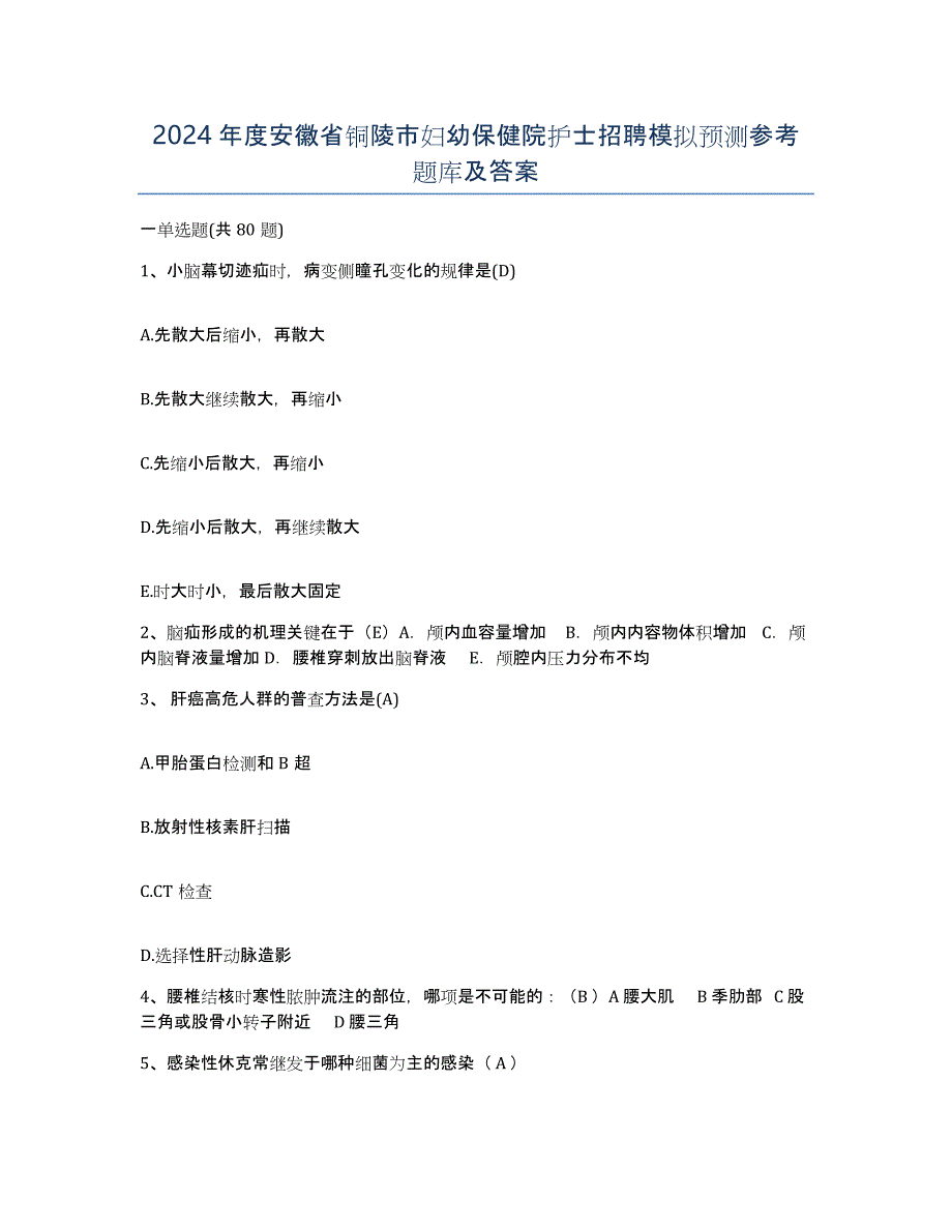 2024年度安徽省铜陵市妇幼保健院护士招聘模拟预测参考题库及答案_第1页