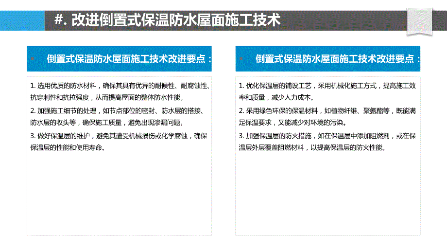 倒置式保温防水屋面施工技术改进_第4页