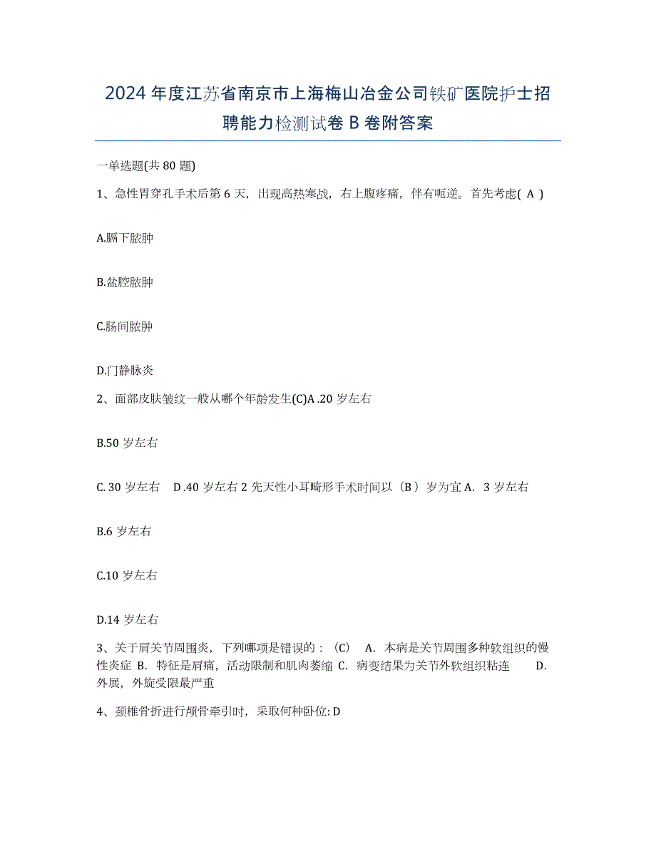 2024年度江苏省南京市上海梅山冶金公司铁矿医院护士招聘能力检测试卷B卷附答案_第1页