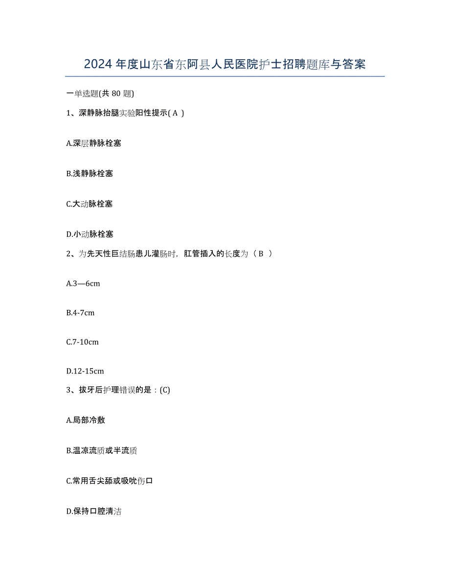 2024年度山东省东阿县人民医院护士招聘题库与答案_第1页