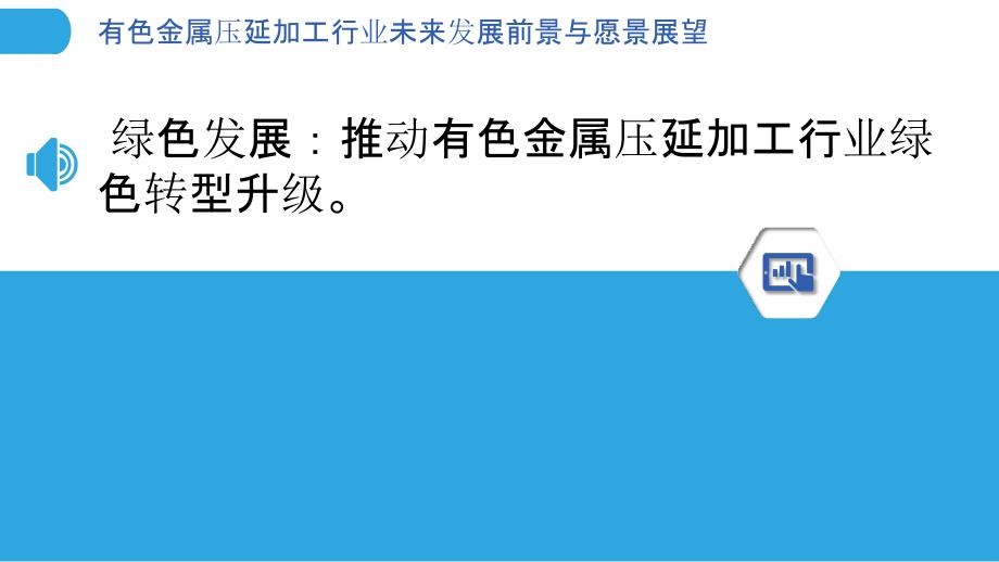 有色金属压延加工行业未来发展前景与愿景展望_第3页