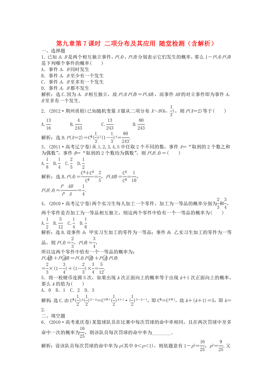 高考数学总复习 第九章第7课时 二项分布及其应用课时闯关（含解析）_第1页