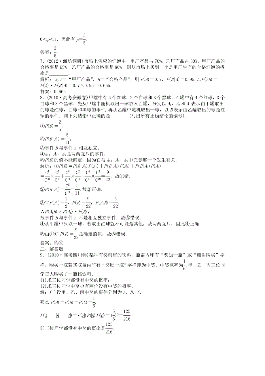 高考数学总复习 第九章第7课时 二项分布及其应用课时闯关（含解析）_第2页