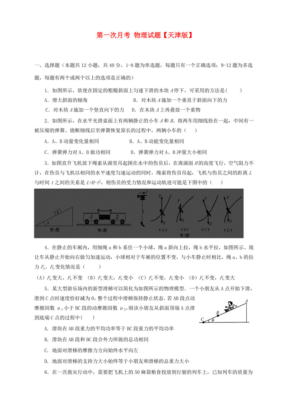 高三物理上学期第一次月考试题-天津版高三物理试题_第1页