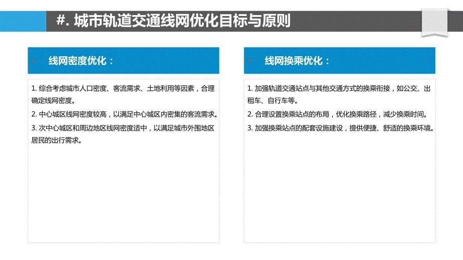 城市轨道交通线网优化与规划策略_第5页