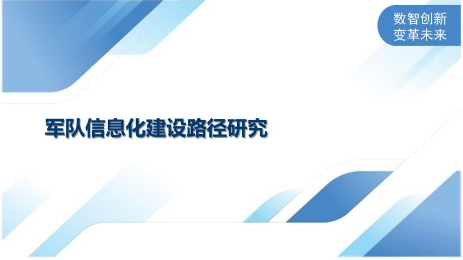 军队信息化建设路径研究_第1页