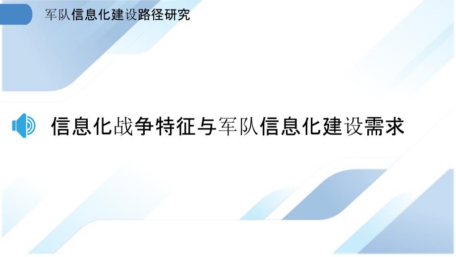 军队信息化建设路径研究_第3页