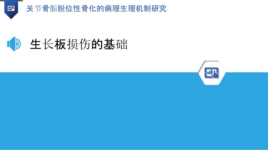 关节骨骺脱位性骨化的病理生理机制研究_第3页