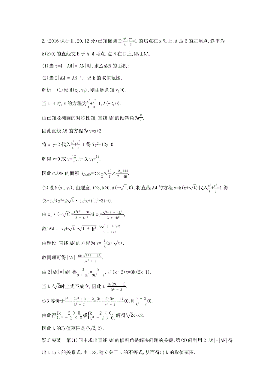 高考数学大一轮复习 9.6 直线与圆锥曲线的位置关系精练-人教版高三数学试题_第2页