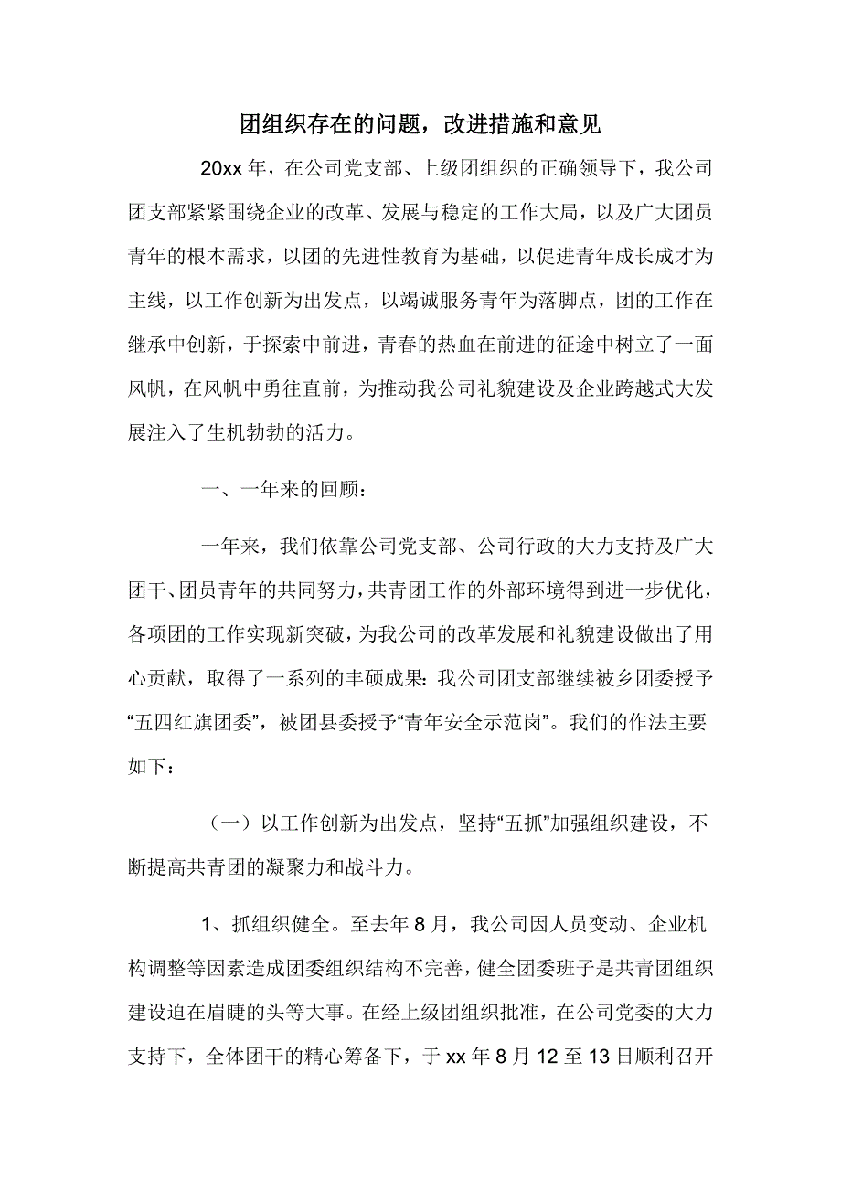 团组织存在的问题改进措施和意见_第1页