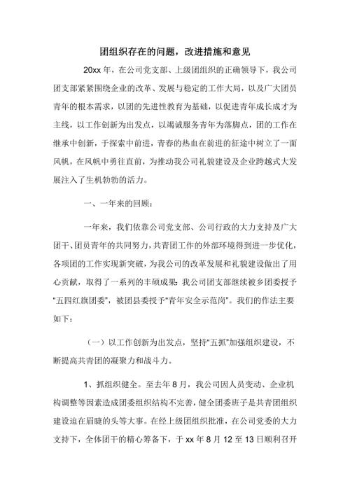 团组织存在的问题改进措施和意见