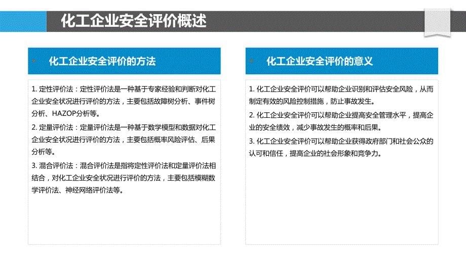 化工企业安全评价与大数据分析技术应用_第5页