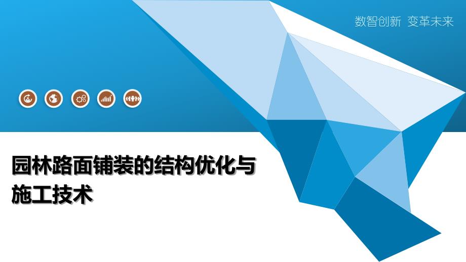 园林路面铺装的结构优化与施工技术_第1页