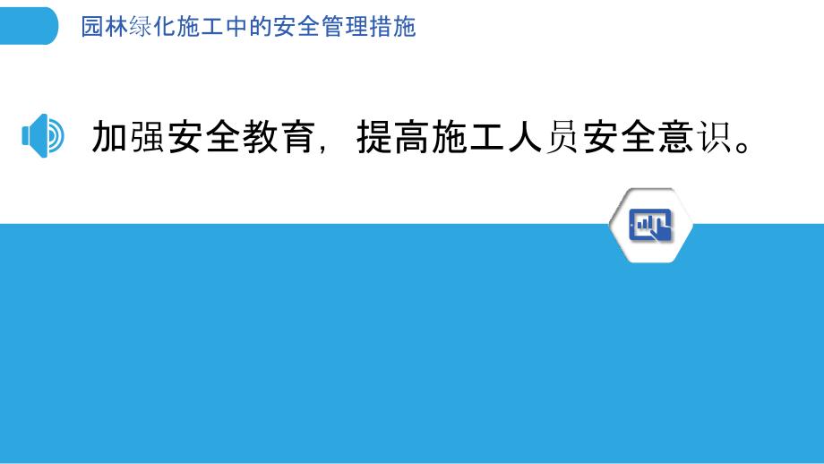 园林绿化施工中的安全管理措施_第3页