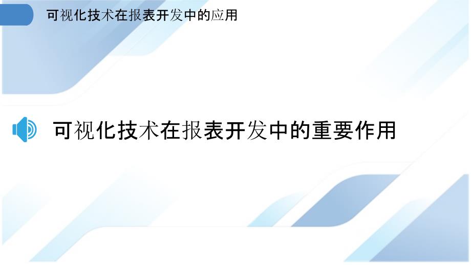 可视化技术在报表开发中的应用_第3页