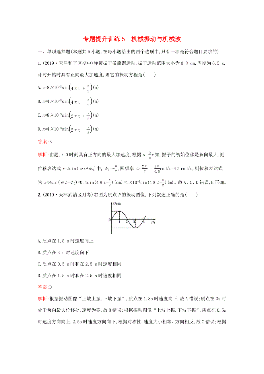 高考物理二轮复习 专题提升训练5 机械振动与机械波（含解析）-人教版高三物理试题_第1页