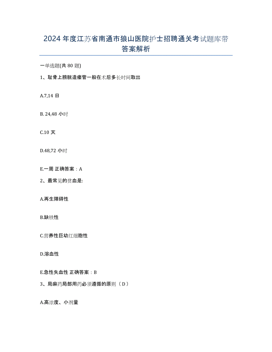 2024年度江苏省南通市狼山医院护士招聘通关考试题库带答案解析_第1页