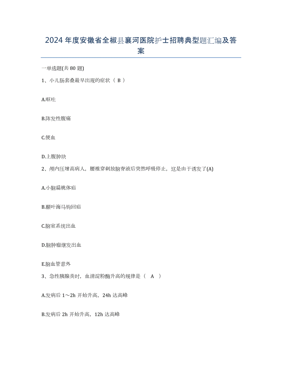 2024年度安徽省全椒县襄河医院护士招聘典型题汇编及答案_第1页
