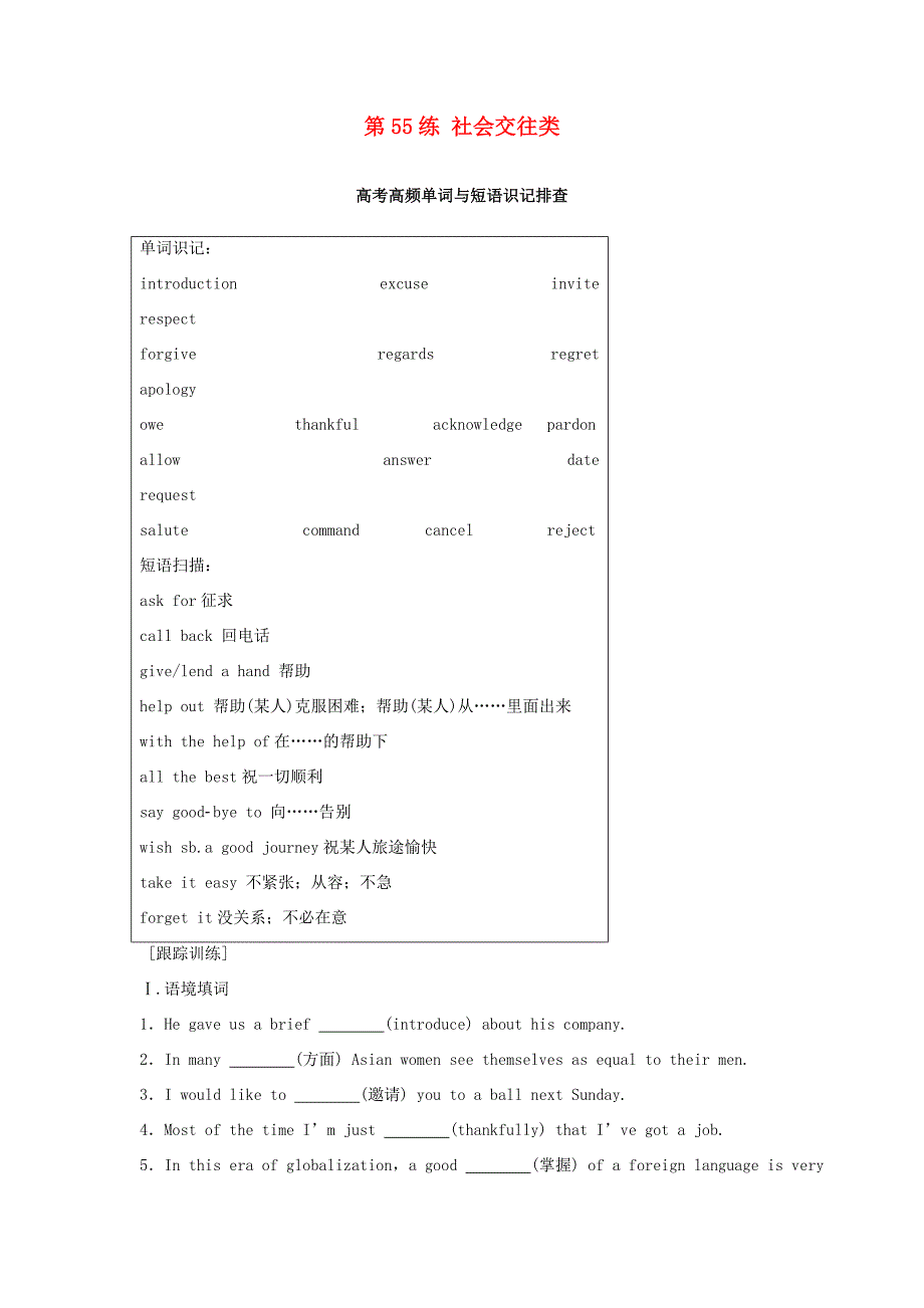 高考英语总复习 微专题训练 第55练 社会交往类-人教版高三英语试题_第1页