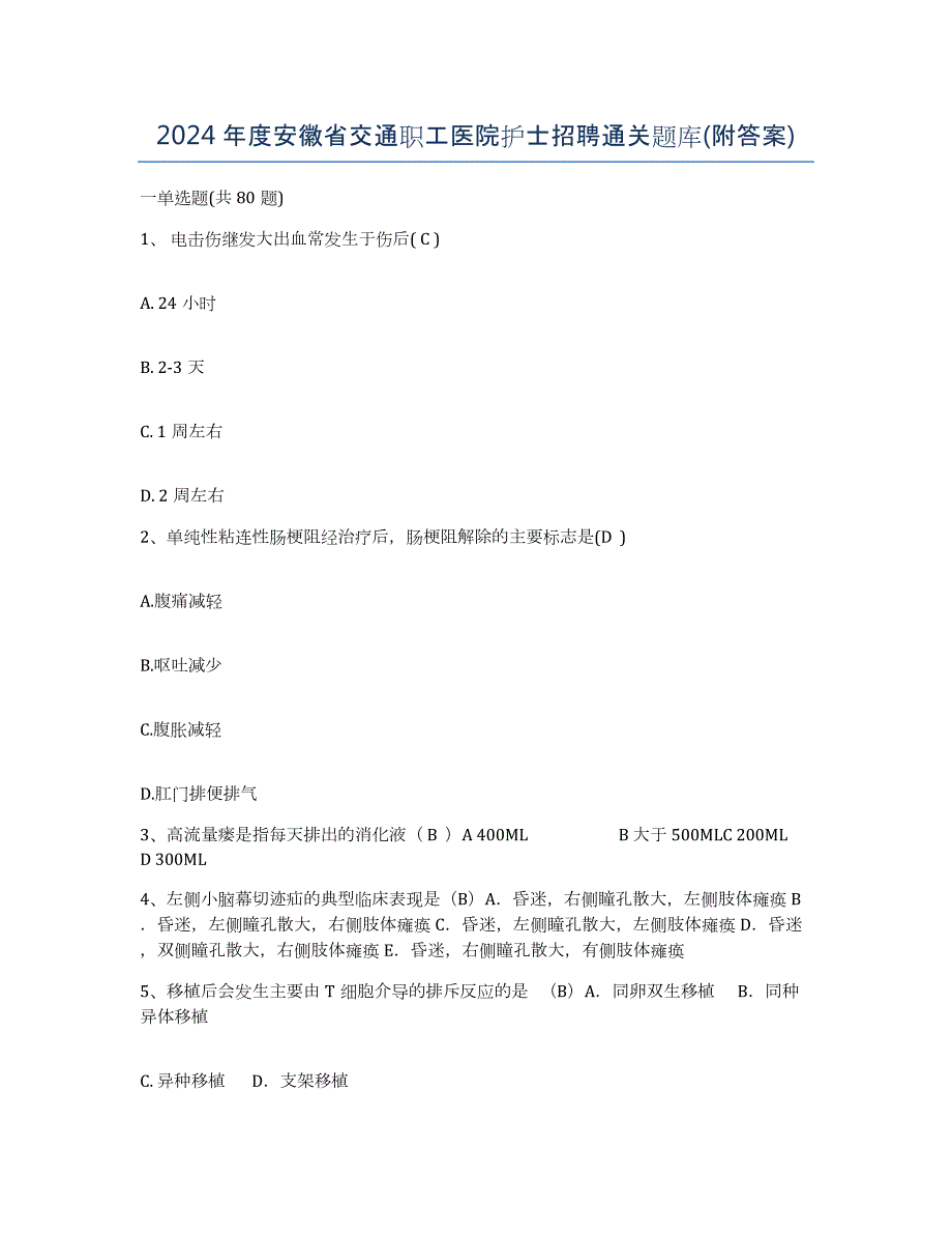 2024年度安徽省交通职工医院护士招聘通关题库(附答案)_第1页