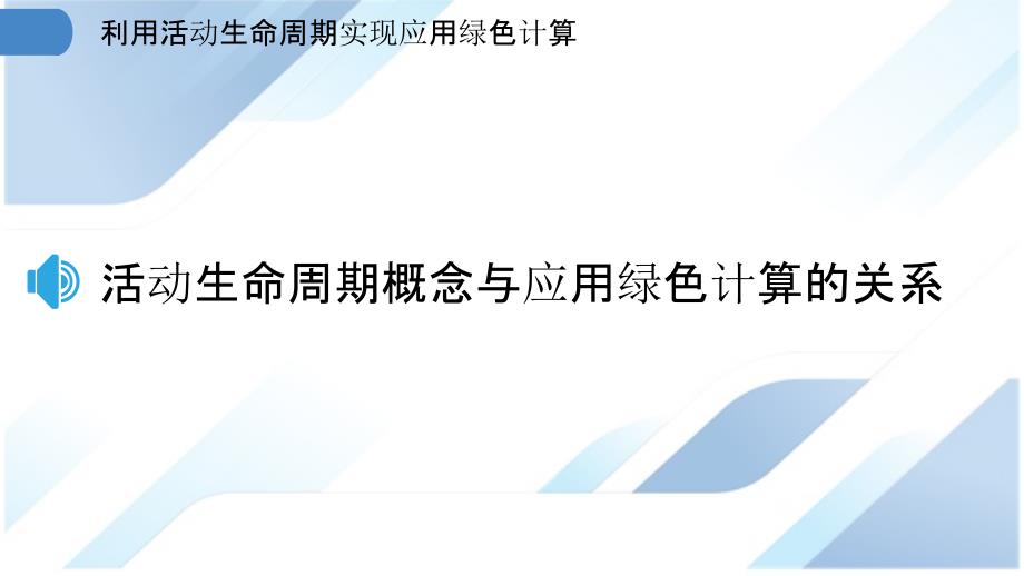 利用活动生命周期实现应用绿色计算_第3页