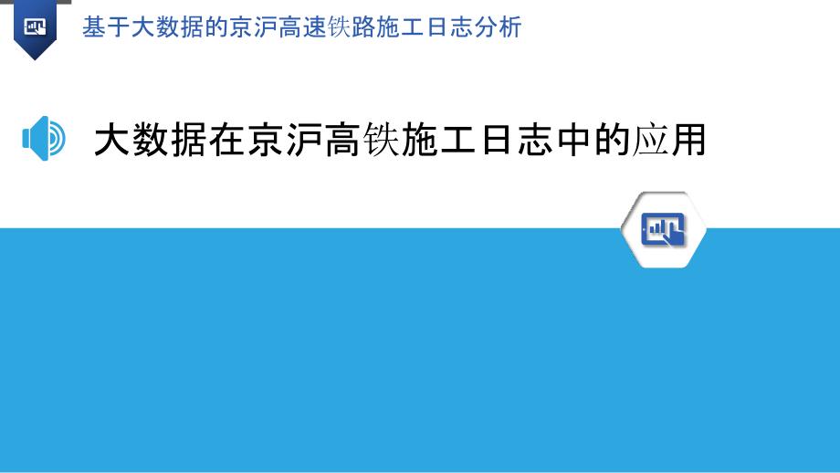 基于大数据的京沪高速铁路施工日志分析_第3页