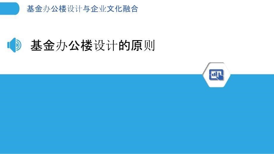 基金办公楼设计与企业文化融合_第5页