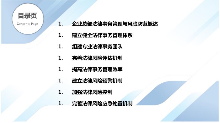 企业总部法律事务管理与风险防范_第2页